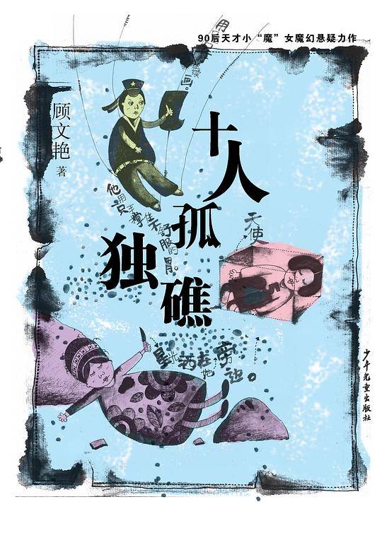 十人孤独礁