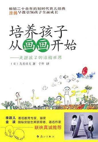 培养孩子从画画开始：走进孩子的涂鸦世界