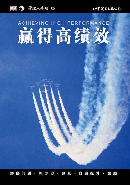 DK管理人手册05：赢得高绩效