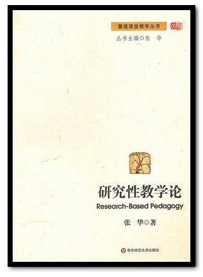研究性教学论