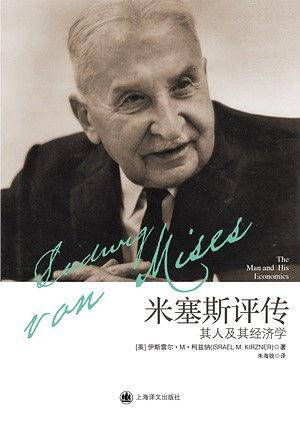 米塞斯评传