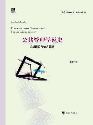 公共管理学说史——组织理论与公共管理