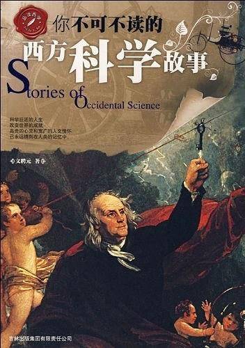 品读西学系列――你不可不知的西方科学故事