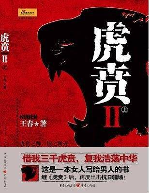 虎贲Ⅱ--一支虎贲之师用血与火的代价演绎的悲壮传奇故事继《虎贲》后，再度出击抗日疆场 重温长沙会战之淋漓畅快！！