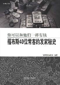 传奇－你可以和他们一样有钱 福布斯40位常客的发家秘史