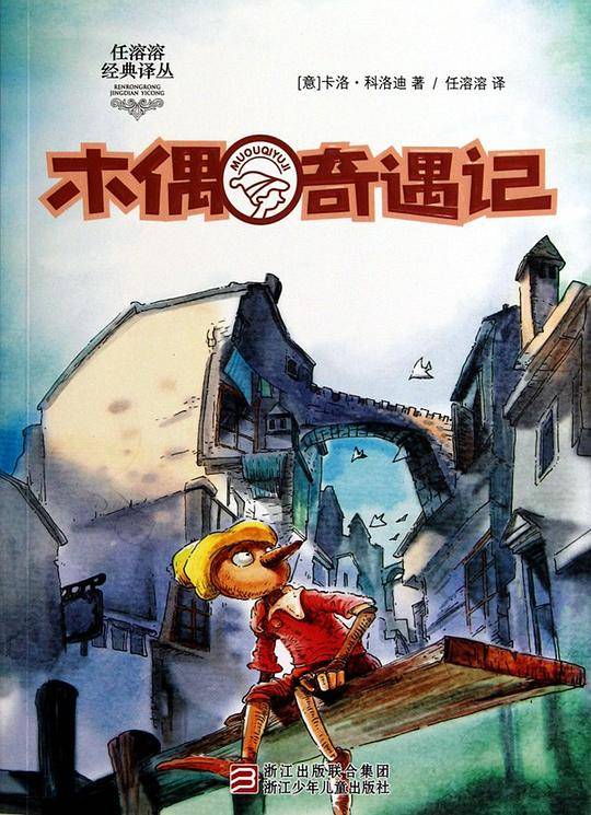 木偶奇遇记
