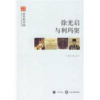 徐光启与利玛窦--世界的中国--文史中国