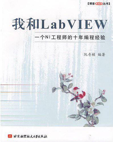 我和LabVIEW――  一个NI工程师的十年编程经验