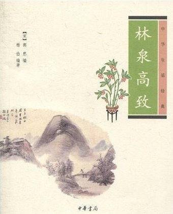 林泉高致--中华生活经典