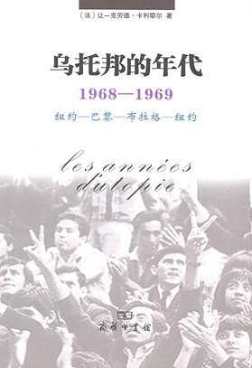 乌托邦的年代:1968-1969 纽约-巴黎-布拉格-纽约