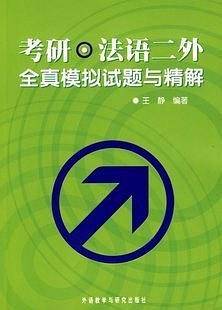 考研法语二外全真模拟试题与精解