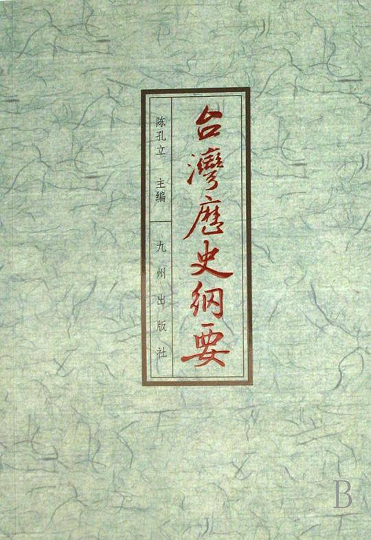 台湾历史纲要