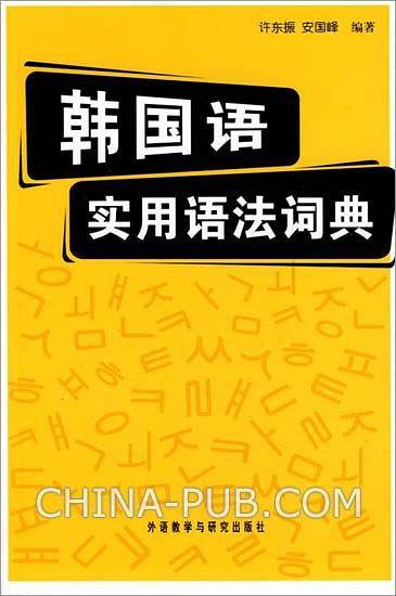 韩国语实用语法词典