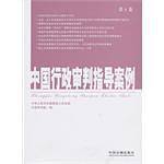 中国行政审判指导案例（第1卷）