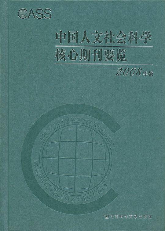 中国人文社会科学核心期刊要览
