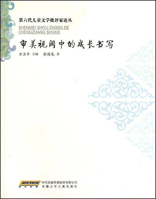 审美视阈中的成长书写