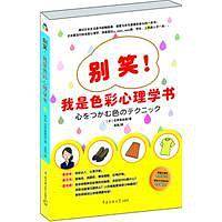 别笑！我是色彩心理学书