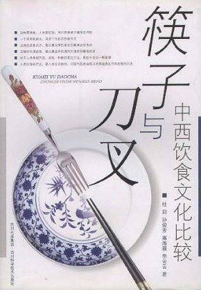 筷子与刀叉-中西饮食文化比较