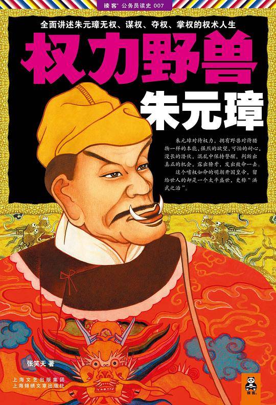 权力野兽朱元璋