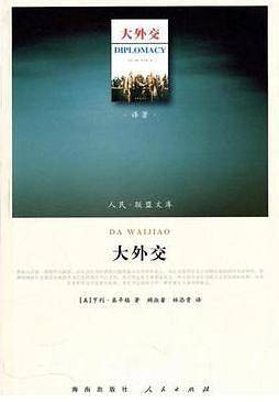 人民联盟文库：大外交