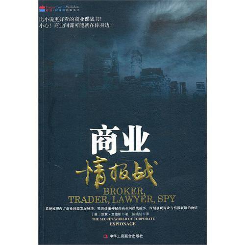 商业情报战
