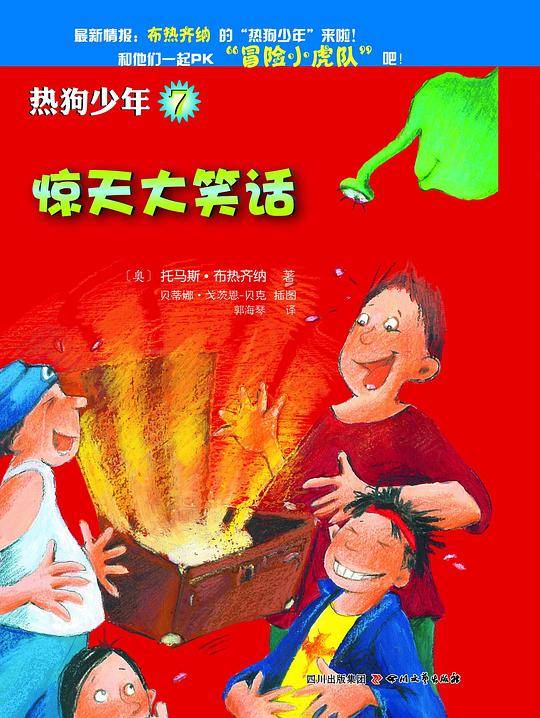 热狗少年7 惊天大笑话