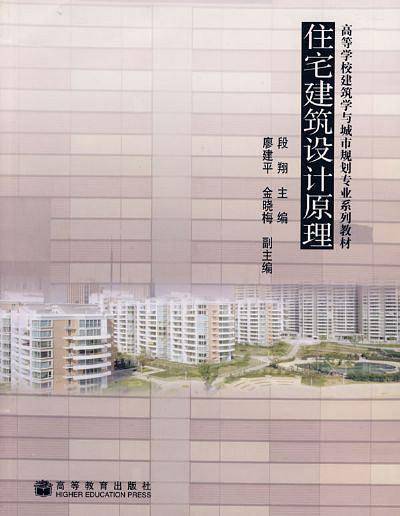 住宅建筑设计原理