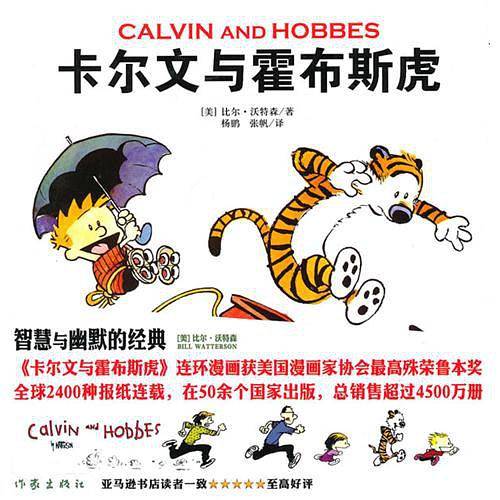 卡尔文与霍布斯虎