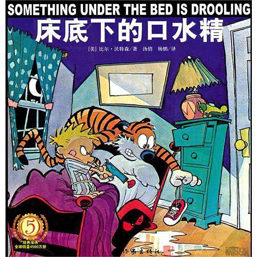 床底下的口水精