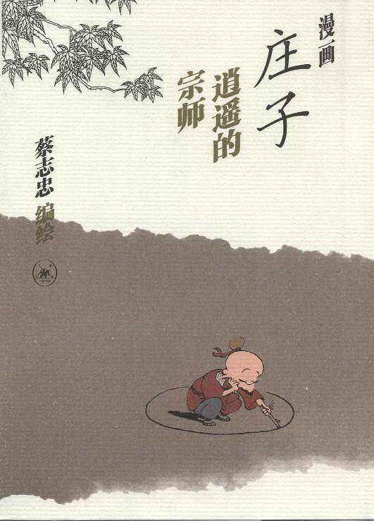 漫画庄子 逍遥的宗师