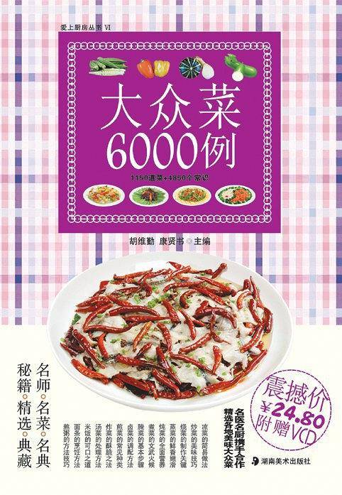 大众菜6000例