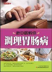 七彩生活-老中医教你调养胃肠病