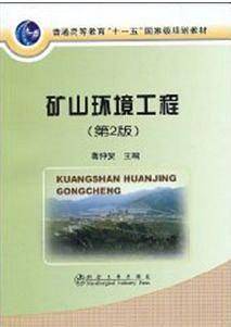 矿山环境工程\蒋仲安
