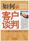 如何与客户谈判