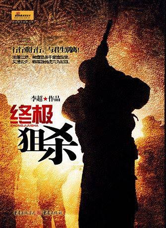 终极狙杀——一部福尔摩斯探案式的军警力作！沦落江湖，神鹰狙杀千里擒孤狼。