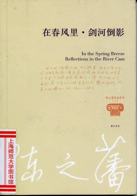 陈之藩―在春风里 剑河倒影