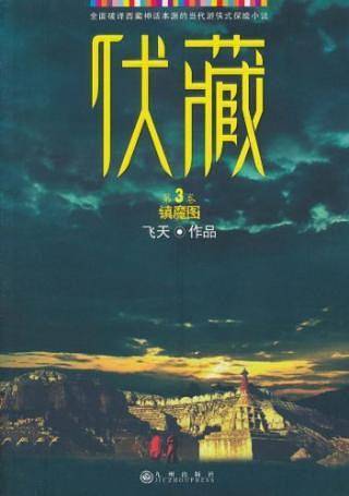 伏藏.镇魔图