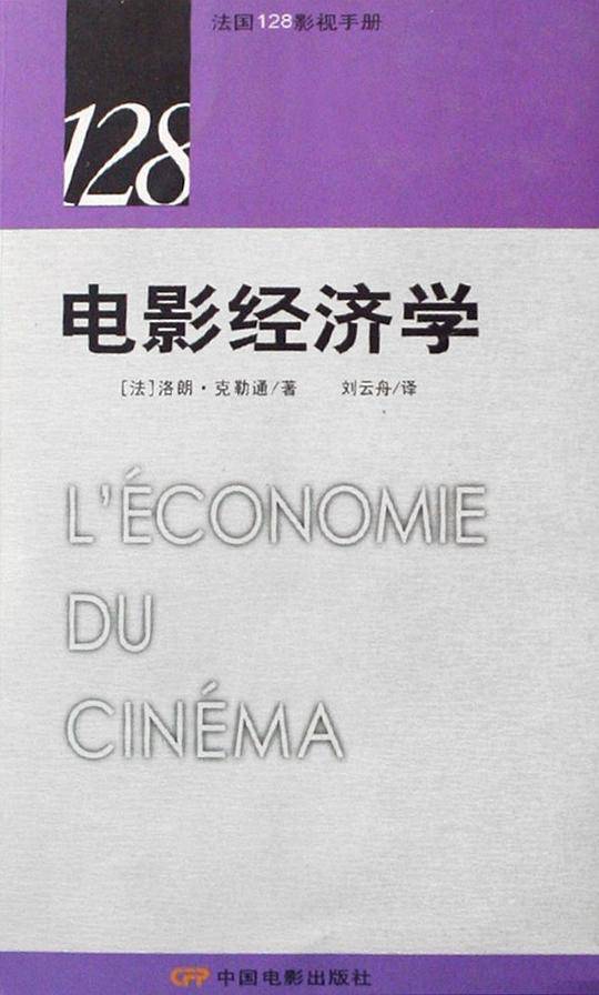 法国128影视手册： 电影经济学
