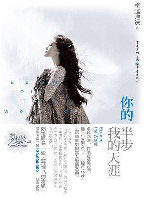 你的半步，我的天涯――一段让读友“用哭与笑两种方式分泌眼泪”的纯爱故事。一本堪称“纸巾销售伴侣”的精彩小说