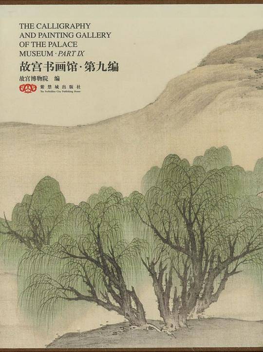 故宫书画馆-第九编