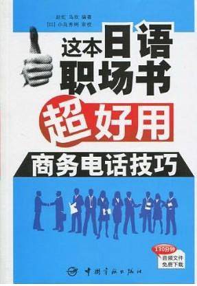这本日语职场书超好用 商务电话技巧