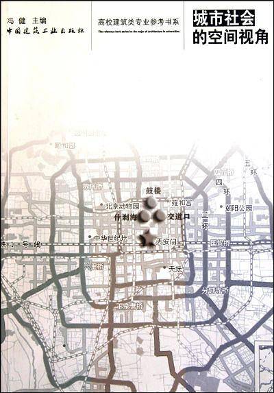城市社会的空间视角