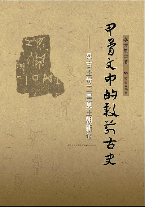 甲骨文中的殷前古史：盘古王母三皇夏王朝新证