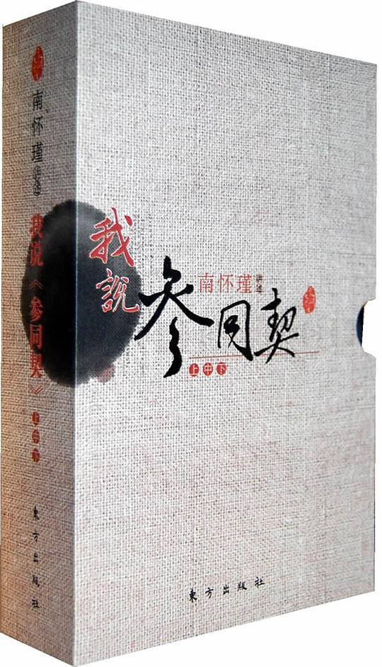 我说参同契―