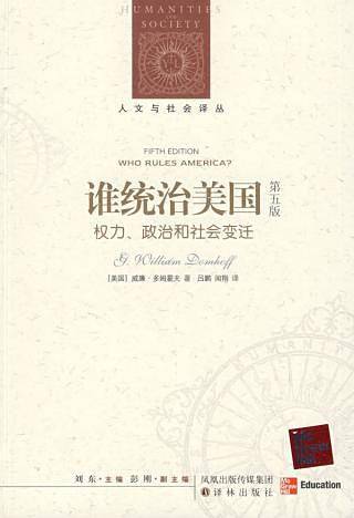 谁统治美国：权力、政治和社会变迁
