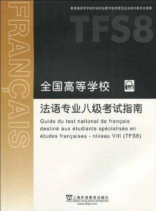 全国高等学校法语专业八级考试指南