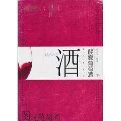 图说葡萄酒
