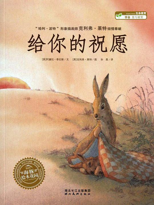 海豚绘本花园：给你的祝愿