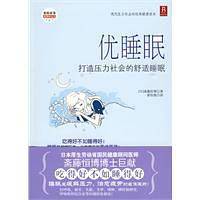 优睡眠――打造压力社会的舒适睡眠