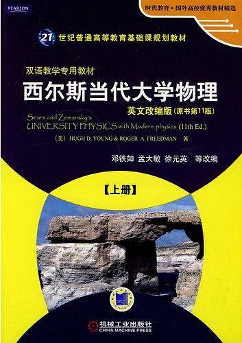 西尔斯当代大学物理 上册 英文改编版